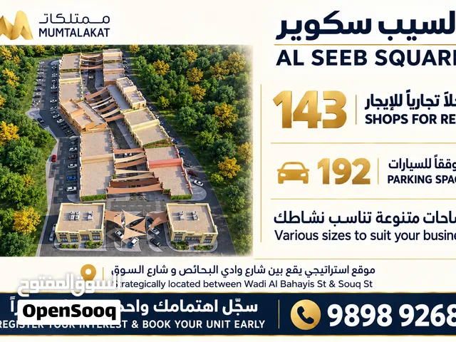 محلات تجارية للتأجير في السيب سكوير – قلب السيب
