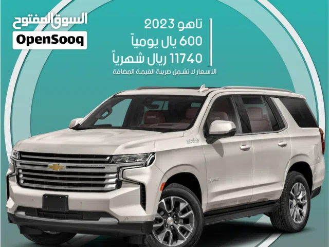 شيفروليه تاهو 2023 للإيجار في الرياض - توصيل مجاني للإيجار الشهري