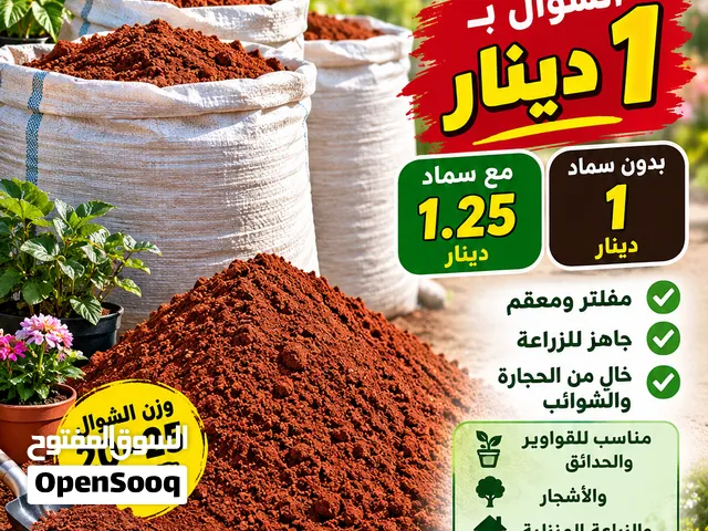 تراب أحمر خاص للزراعه ب الشوال