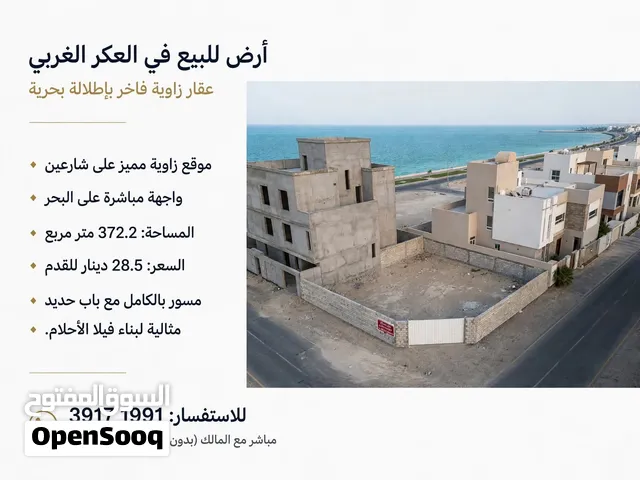 أرض سكنية للبيع في العكر الغربي