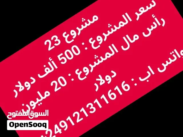 مشروع للبيع