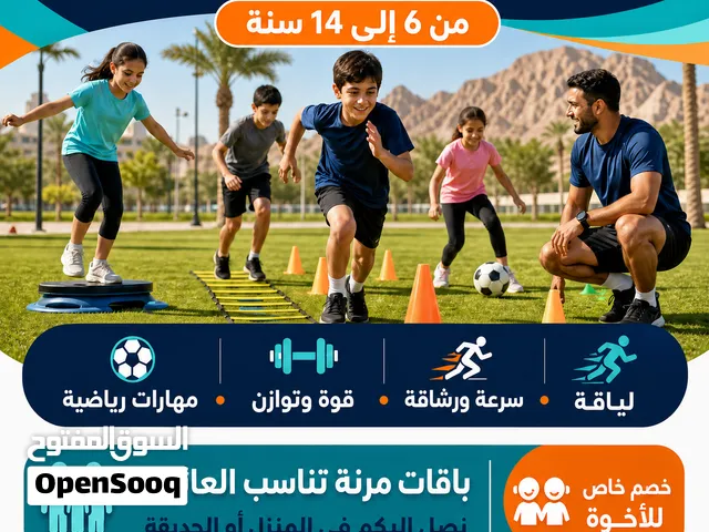 **مدرب رياضي للأطفال في العين  تدريب منزلي وتطوير اللياقة والمهارات من 6 الي 14 سنة
