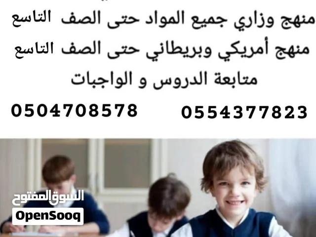 معلمة لجميع المواد من الصف الأول إلى الصف التاسع