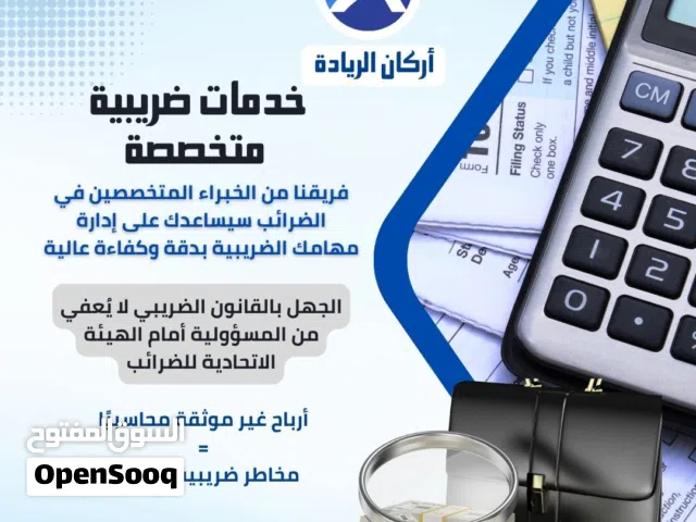 خدمات ضريبية و محاسبية