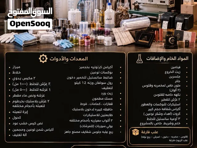 مشروع منزلي للبيع ( براند عطور ومنتجات العناية)