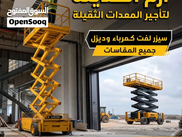 تاجير سيزرلفتسيزر لفت كهرباء وديزل في جده والدمام