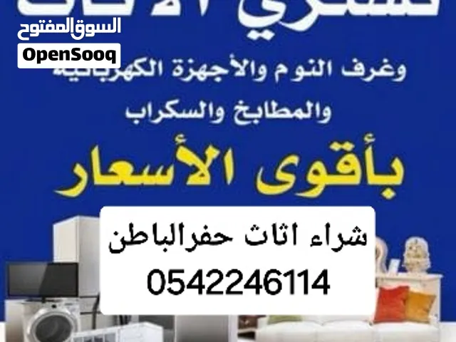 شراء اثاث مستعمل حفرالباطن بأعلى سعر
