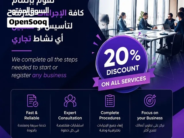 تأسيس شركة  افتتاح فرع  استشارات أعمال  خدمات مهنية متكاملة ابدأ اليوم واجعل عملك ينمو بشكل أسر