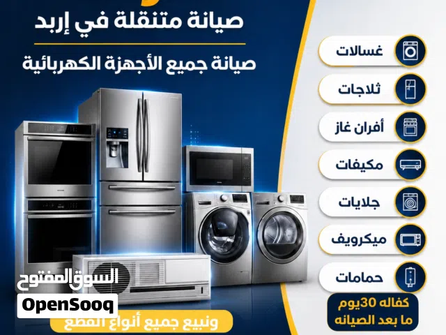 صيانة جميع الأجهزة المنزليه داخل اربد 24ساعه على مدار اليوم