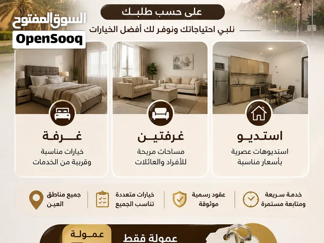 بيوت وشقق واستديوهات وفلل للإيجار في جميع مناطق العين