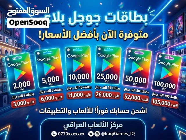 بطاقه كوكل بلي او سوق بلي بارخص الاسعار موجوده عرض ل فتره محدوده. اقرا الوصف الاعلاني