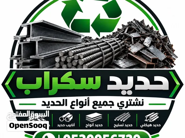 شراء سكراب وجميع أنواع المعادن