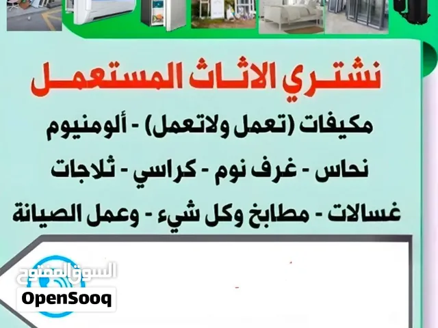 نقوم بشراء جميع المكيفات بأنواعها والمكيفات السكراب وجميع الاداوات المنزلية والغسالات والثلاجات والا