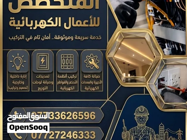 كهربائي متفرغ تأسيس منازل وبنايات ومحلات تجاريه شغل درجه اولى