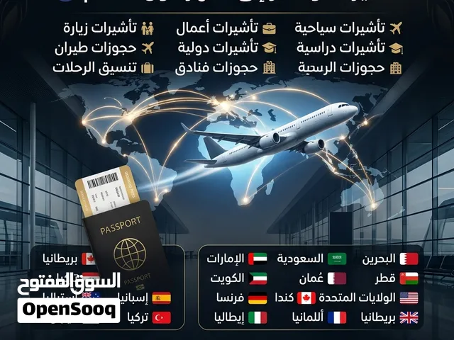 تأشيرتك تبدأ من هنا  خدمات متكاملة حول العالم