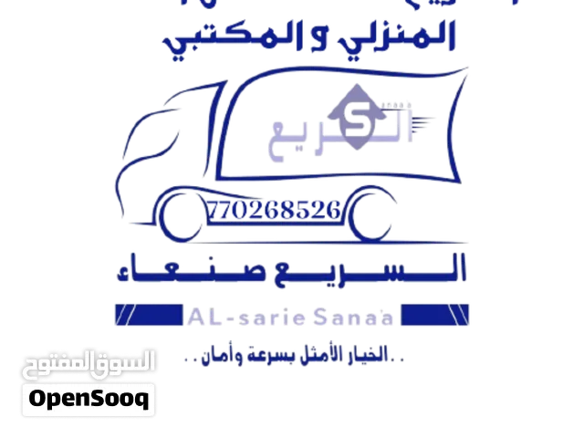 السريع صنعاء لخدمات  نقل الاثاث المنزلي و المكتبي في صنعاء فك نقل تركيب
