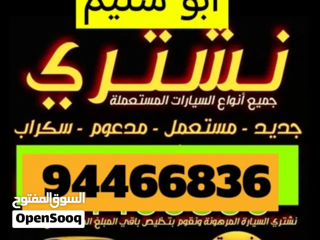نشتري جميع السيارات المستعمله والمصدومه والسكراب نقدا