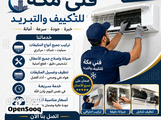 فني مكة للتكييف والتبريد مكه المكرم