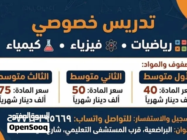 تدريس خصوصي علميات رياضيات فيزياء كيمياء
