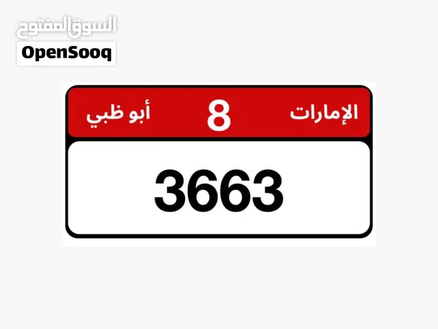 ارقم مميز البيع ابوظبي