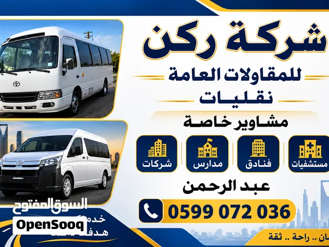 متوفر عندي باصات النقل للمدارس والفنادق والشركات