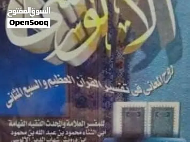 تفسير القرآن للآلوسي طبعة دار الغد