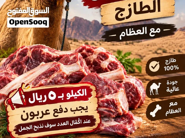 لحوم جمال طازجه