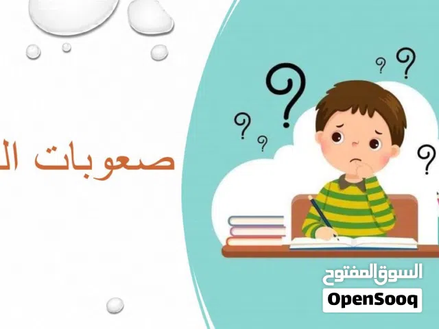 معلم لغة عربية لذوي صعوبات التعلم وبطئ التعلم خبرة كبيرة