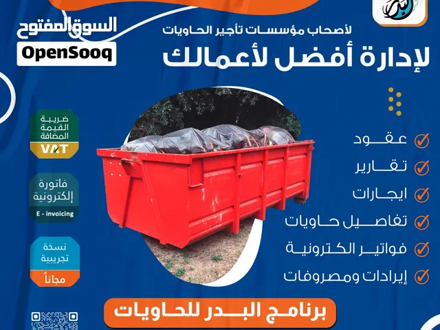 برنامج ادارة وتشغيل للحوايات معتمد لربط المرحلة الثانية لمؤسسات تأجير الحاويات