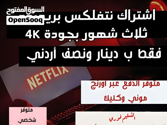 اشتراك نتفلكس بريميوم 4K لمدة ثلاث أشهر- بأفضل   جودة عالية وتسليم فوري.