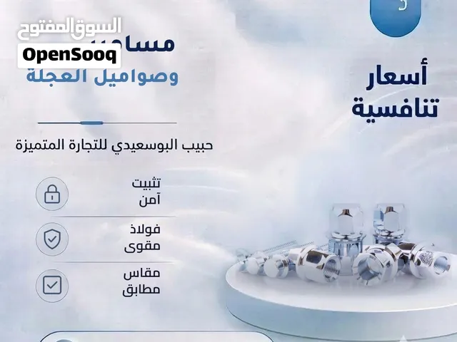 مسامير وصواميل العجلة