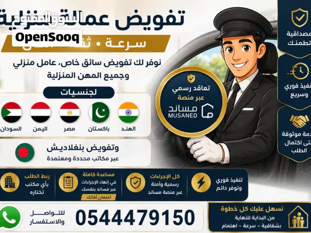 تفويض مساند سائق خاص و عامل منزلي شامل التأمين و التصديق