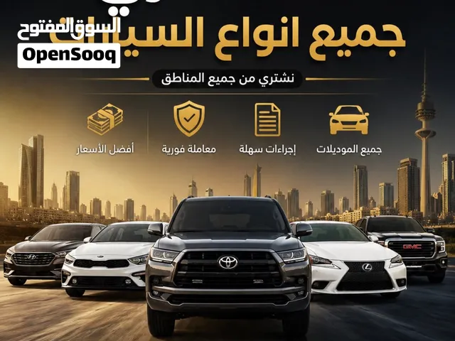 نشتري جميع انواع السيارات