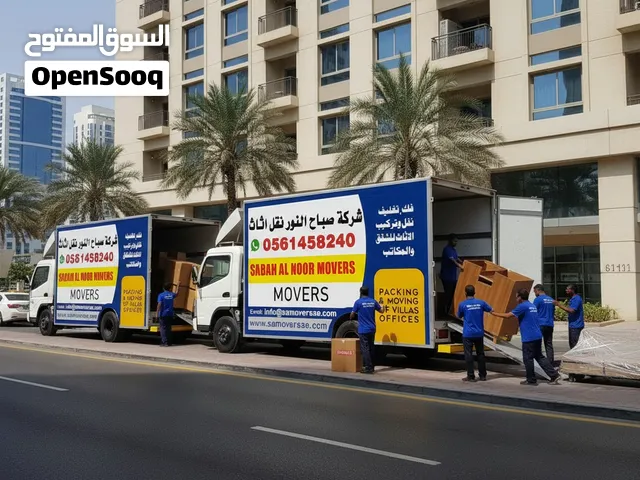 شركة صباح النور لنقل الأثاث في الإمارات