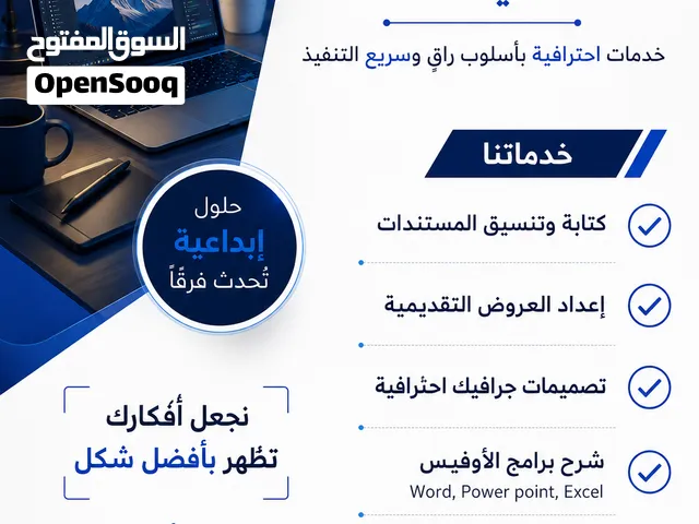 خدمات كتابة وتنسيق مستندات، عروض تقديمية، تصميمات جرافيك احترافية، شرح لبرامج الأوفيس