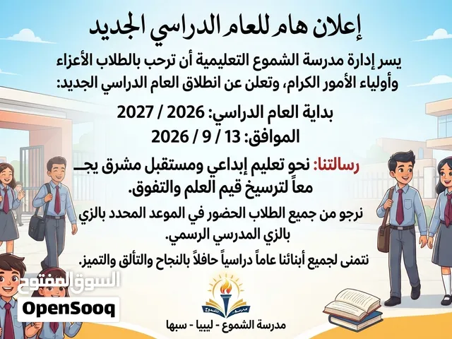 مدرسة الشموع التعليمية  فتح التسجيل العام الدراسي 2026/2027