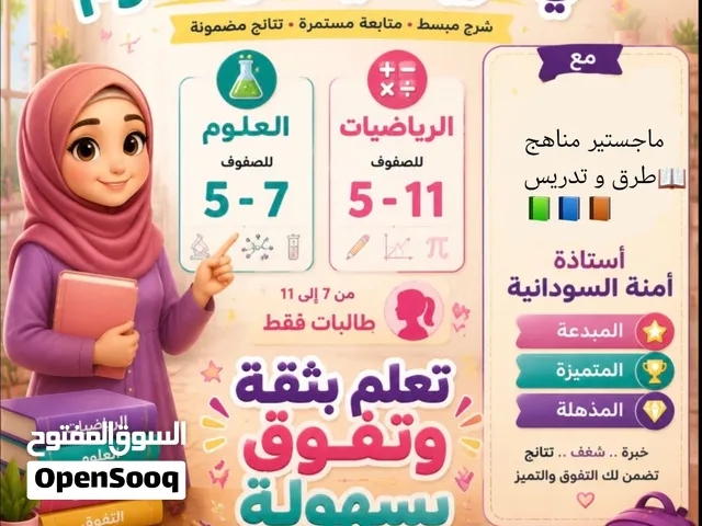 دروس خصوصية فردية حضورية للرياضيات و العلوم في مسقط الوطية احادي و ثنائي اللغة في مسقط الوطية/روي