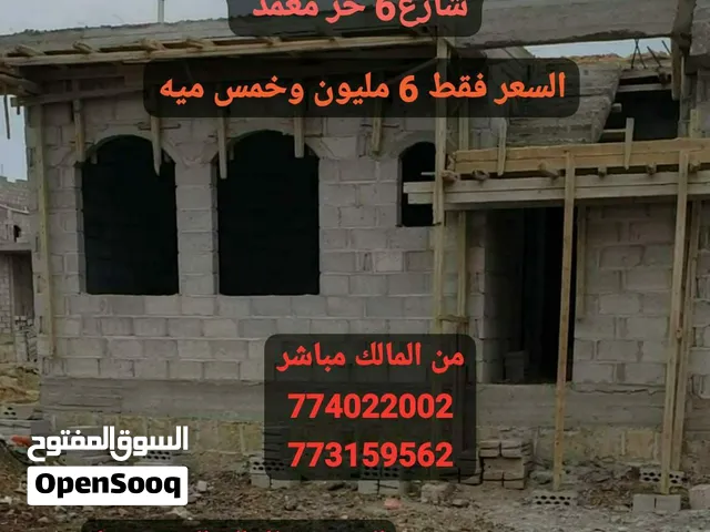 منزل للبيع عظم كماهو في الصوره مساحه2 لبن الا ربع شارع6 وسط حي سكني قريب جدا لسوق والزفلت والخدمات