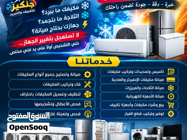 جنكبز للتكييف والتبربد وصيانة الاجهزة الكهربائيه