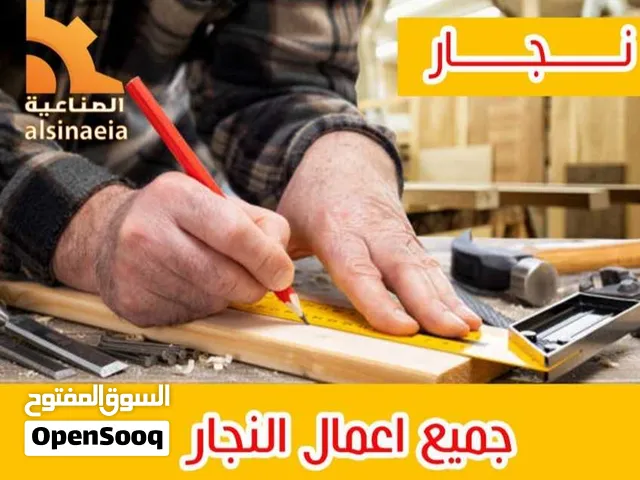 نجار اثاث أقفال ومفاتيح.فك وتركيب ايكيا  تركيب اقفال كمبيوتر.  ارفف جام المنيوم لوحات. فتح الابواب