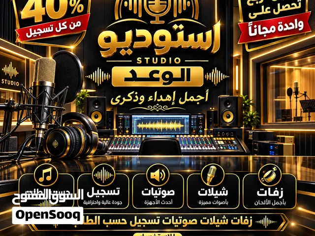 عروض زفات وشيلات وتسجيلات حسب الطلب وسماعات وأجهزة ومكاسر صوتيات إجار