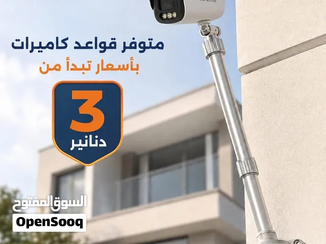 قواعد كاميرات مراقبة عالية الجودة بأقل الأسعار، تبدأ من 3 دنانير فقط! تتوفر لدينا خدمة التوصيل
