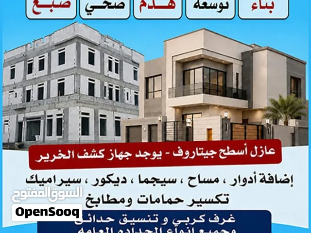 مقاول الكويت مقاولات عامه و ترميمات مقاول بناء و توسيعات  هدم مقاول صحي صبغ عازل اسطح إضافة أدوار