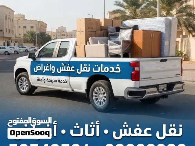نقل عفش وأغراض بالوانيت  خدمة سريعة وأسعار مناسبة