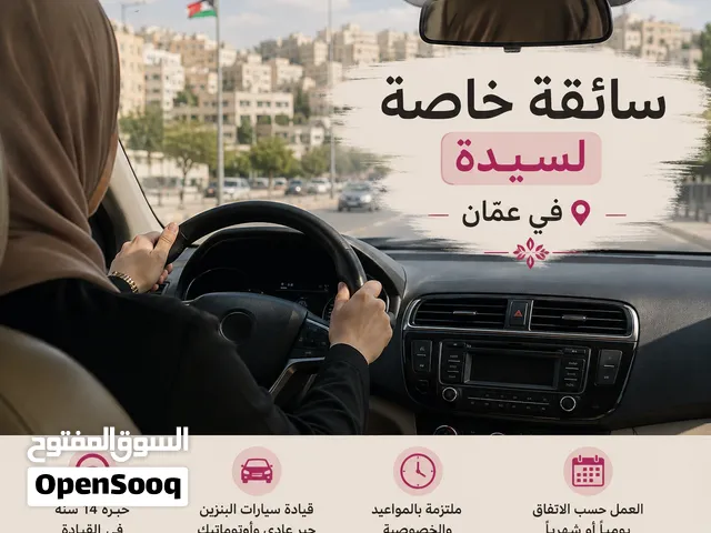 سائقة خاصة لسيدة