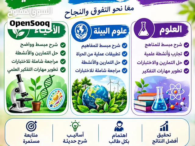 دروس خصوصية في علوم وبيئة وأحياء