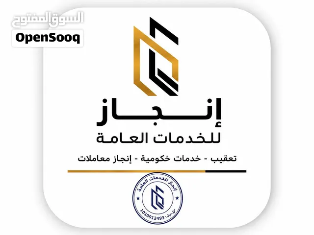 خدمات الإنجاز للتعقيب والخدمات العامة والإلكترونية إنجاز جميع المعاملات الحكومية للأفراد والمؤسسات