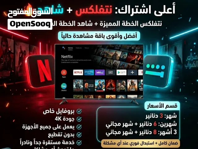 Netflix  + shahid نتفلكس وشاهد