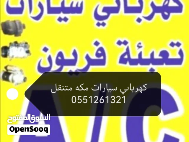 كهربائي سيارات متنقل مكة المكرمة قريب مني ورشه سيارات متنقله مكة المكرمة