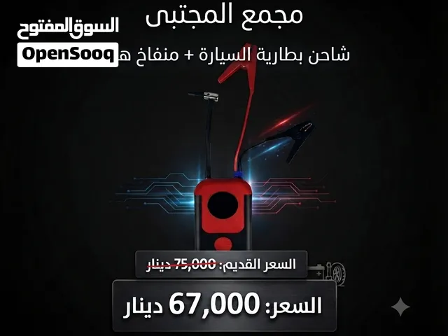 شاحن بطارية السيارة +منفاخ هواء